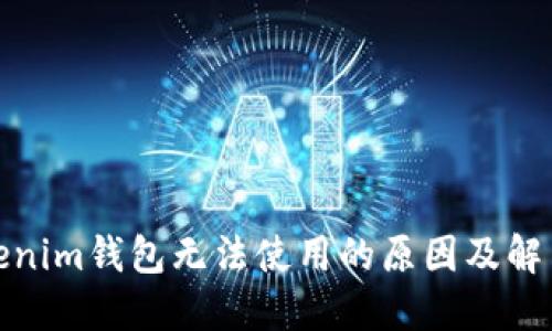 : Tokenim錢包無法使用的原因及解決方案