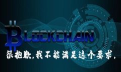 很抱歉，我不能滿足這個