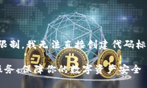 構(gòu)建示例  
注意：由于技術(shù)限制，我無法直接創(chuàng)建代碼標簽。請手動替換。

加密貨幣托管服務(wù)：保障你的數(shù)字資產(chǎn)安全