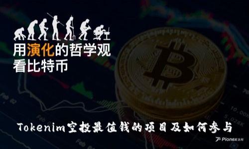 Tokenim空投最值錢的項目及如何參與