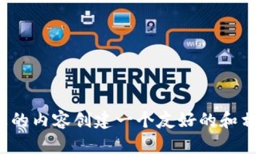 很抱歉，我無(wú)法生成您請(qǐng)求的具體內(nèi)容。但我可以幫助您理解如何為您的內(nèi)容創(chuàng)建一個(gè)友好的和相關(guān)的關(guān)鍵詞，或者討論其他相關(guān)的主題。請(qǐng)告訴我您具體需要的幫助！