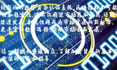 biao-ti加密貨幣與數(shù)字資產(chǎn)：未來金融的基礎(chǔ)/biao-ti  
加密貨幣, 數(shù)字資產(chǎn), 區(qū)塊鏈, 投資趨勢(shì)/guanjianci  

引言  
在近十年間，加密貨幣與數(shù)字資產(chǎn)的迅猛發(fā)展已經(jīng)徹底改變了全球金融體系的面貌。從比特幣的誕生到以太坊的引領(lǐng)，再到近年屢屢登上頭條的山寨幣和穩(wěn)定幣，這一領(lǐng)域在不斷演變和壯大。無論是投資者還是普通大眾，加密貨幣的出現(xiàn)都為他們提供了全新的資產(chǎn)配置工具和投資機(jī)會(huì)。  
本文將深入探討加密貨幣與數(shù)字資產(chǎn)的基本概念、技術(shù)背景、市場(chǎng)趨勢(shì)，以及未來的發(fā)展前景。同時(shí)，我們還將圍繞這一主題提出四個(gè)相關(guān)問題，并逐一詳細(xì)解答，以幫助讀者更好地理解這一領(lǐng)域。  

加密貨幣與數(shù)字資產(chǎn)的基本概念  
加密貨幣是一種利用密碼學(xué)技術(shù)保障交易安全和控制新單位產(chǎn)生的數(shù)字貨幣。它通常建立在區(qū)塊鏈技術(shù)之上，保證了交易過程的透明性、不可篡改性和去中心化特征。比特幣雖然是第一個(gè)被廣泛認(rèn)可的加密貨幣，但如今市場(chǎng)上還有數(shù)千種不同類型的加密貨幣。  
數(shù)字資產(chǎn)則是一個(gè)更廣泛的概念，涵蓋包括加密貨幣在內(nèi)的任何以數(shù)字形式存在的資產(chǎn)。數(shù)字資產(chǎn)可以是代幣、數(shù)字藝術(shù)品（NFT）、虛擬房地產(chǎn)等等。它們都是以數(shù)字形式存在，可以在線交易和存儲(chǔ)，越來越受到投資者的青睞。  

區(qū)塊鏈技術(shù)的基礎(chǔ)  
區(qū)塊鏈?zhǔn)羌用茇泿藕蛿?shù)字資產(chǎn)的技術(shù)基礎(chǔ)，能夠確保數(shù)據(jù)的安全性和透明度。區(qū)塊鏈?zhǔn)且环N分布式賬本技術(shù)，所有參與者都可以實(shí)時(shí)訪問并驗(yàn)證交易，消除了傳統(tǒng)金融機(jī)構(gòu)中心化的需要。每個(gè)區(qū)塊包含了一定量的交易數(shù)據(jù)，這些區(qū)塊按照時(shí)間順序連接形成鏈條，確保了交易的連續(xù)性和不可篡改性。  
區(qū)塊鏈的去中心化特性不僅提升了交易的安全性，還降低了交易成本和時(shí)間。傳統(tǒng)金融系統(tǒng)往往需要經(jīng)過多個(gè)中介，導(dǎo)致效率低下但加密貨幣的交易則可以在幾分鐘內(nèi)完成，極大地提升了金融交易的效率。  

市場(chǎng)趨勢(shì)與投資機(jī)會(huì)  
近年來，加密貨幣市場(chǎng)呈現(xiàn)出前所未有的增長(zhǎng)趨勢(shì)。根據(jù)投資研究機(jī)構(gòu)的數(shù)據(jù)，全球加密貨幣的市值從2017年的不到20億美元，迅速增長(zhǎng)到2021年底的超過2萬億美元。這一現(xiàn)象引起了全球投資者的廣泛關(guān)注，越來越多的機(jī)構(gòu)投資者加入到這一市場(chǎng)中，推動(dòng)進(jìn)一步的創(chuàng)新和發(fā)展。  
加密貨幣不僅被視為一種投資工具，還被許多公司和個(gè)人看作是對(duì)抗通貨膨脹和貨幣貶值的備選方案。特別是在疫情后，越來越多的人開始關(guān)注數(shù)字資產(chǎn)的潛力，并將其納入到個(gè)人和機(jī)構(gòu)的投資組合中。  

相關(guān)問題探討  
以下是與加密貨幣與數(shù)字資產(chǎn)相關(guān)的四個(gè)重要問題，我們將逐一進(jìn)行探討：  
1. 加密貨幣與傳統(tǒng)貨幣的主要區(qū)別是什么？  
2. 投資加密貨幣的風(fēng)險(xiǎn)和收益是什么？  
3. 如何選擇適合自己的加密貨幣投資策略？  
4. 未來加密貨幣市場(chǎng)的發(fā)展趨勢(shì)是什么？  

問題一：加密貨幣與傳統(tǒng)貨幣的主要區(qū)別是什么？  
加密貨幣與傳統(tǒng)法定貨幣之間存在許多本質(zhì)的區(qū)別，理解這些區(qū)別對(duì)于正確評(píng)估加密貨幣的價(jià)值與潛力非常重要。  
首先，發(fā)行機(jī)制不同。傳統(tǒng)貨幣通常由國(guó)家的中央銀行控制和發(fā)行，受政府政策和經(jīng)濟(jì)指標(biāo)影響非常大。而加密貨幣則多采用去中心化機(jī)制，比如比特幣的總量被限制在2100萬個(gè)，并通過區(qū)塊鏈算法自動(dòng)調(diào)節(jié)新幣的生成速度。  
其次，信用體系的基礎(chǔ)不同。傳統(tǒng)貨幣的價(jià)值往往依賴于國(guó)家的信用，受經(jīng)濟(jì)穩(wěn)定、政策調(diào)整等因素影響。而加密貨幣則建立在網(wǎng)絡(luò)參與者的共識(shí)基礎(chǔ)上，其價(jià)值由市場(chǎng)供需關(guān)系和投資者的信心所決定，這使得其價(jià)格波動(dòng)相對(duì)較大。  
再者，交易方式的差異。傳統(tǒng)貨幣的交易通常需要經(jīng)過銀行等中介機(jī)構(gòu)，可能涉及高昂的手續(xù)費(fèi)和較長(zhǎng)的處理時(shí)間。而加密貨幣的交易則是直接在參與者之間進(jìn)行，利用區(qū)塊鏈技術(shù)，交易幾乎是實(shí)時(shí)完成的，并且手續(xù)費(fèi)相對(duì)較低，尤其在跨國(guó)交易方面更具優(yōu)勢(shì)。  
最后，加密貨幣的匿名性和透明性。傳統(tǒng)金融系統(tǒng)中，交易數(shù)據(jù)通常是隱私的，只有相關(guān)的金融機(jī)構(gòu)能夠訪問。而區(qū)塊鏈技術(shù)的應(yīng)用使得加密貨幣的交易記錄透明且可追溯，但參與者的身份往往是匿名的，這為用戶提供了一定程度的隱私保護(hù)。  

問題二：投資加密貨幣的風(fēng)險(xiǎn)和收益是什么？  
加密貨幣作為一種新興投資品種，呈現(xiàn)出較高的收益潛力，但同時(shí)伴隨著較高的風(fēng)險(xiǎn)。投資者在決策時(shí)需要全面理解相關(guān)的風(fēng)險(xiǎn)和收益。  
首先，對(duì)于收益而言，加密貨幣的市場(chǎng)波動(dòng)性使其可以在短時(shí)間內(nèi)實(shí)現(xiàn)巨額收益。例如，比特幣自推出以來，曾在數(shù)年內(nèi)上漲數(shù)萬倍，使得早期投資者獲得了豐厚的回報(bào)。而近年來，加密資產(chǎn)的多樣性和創(chuàng)新（如DeFi和NFT）也為投資者提供了更多的盈利機(jī)會(huì)。  
然而，投資加密貨幣的風(fēng)險(xiǎn)同樣不容忽視。首先，市場(chǎng)波動(dòng)性大，相應(yīng)的市場(chǎng)情緒變化也非常迅速，加密貨幣價(jià)格可能在短時(shí)間內(nèi)劇烈波動(dòng)，導(dǎo)致投資損失。此外，加密市場(chǎng)監(jiān)管環(huán)境尚未成熟，法律風(fēng)險(xiǎn)也日益增加，許多國(guó)家對(duì)加密貨幣的管理政策仍在不斷變化，可能對(duì)投資者產(chǎn)生不利影響。  
此外，技術(shù)風(fēng)險(xiǎn)也是投資者需要考慮的因素。加密貨幣依賴于區(qū)塊鏈等技術(shù)，其安全性直接影響到資產(chǎn)的保護(hù)。技術(shù)漏洞、網(wǎng)絡(luò)攻擊等問題，都可能導(dǎo)致資金的損失。投資者在選擇資產(chǎn)時(shí)，需注意項(xiàng)目的團(tuán)隊(duì)背景和技術(shù)文檔，確保其具備較高的安全性和可靠性。  
綜上所述，投資加密貨幣有其可觀的收益潛力，但同時(shí)伴隨著不容忽視的風(fēng)險(xiǎn)，投資者在參與前應(yīng)做好充分的調(diào)查與評(píng)估。  

問題三：如何選擇適合自己的加密貨幣投資策略？  
制定合適的投資策略是密切影響投資效果的重要因素，選擇適合自己的加密貨幣投資策略可以有效提高投資成功的概率。  
首先，明確投資目標(biāo)。投資者在選擇加密貨幣之前必須首先明確自己的投資目標(biāo)，是追求短期收益，還是長(zhǎng)期持有?不同的目標(biāo)對(duì)應(yīng)不同的交易策略，短期交易需要快速判斷市場(chǎng)走勢(shì)，而長(zhǎng)期持有則需要耐心和對(duì)項(xiàng)目的深入了解。  
其次，分散投資以降低風(fēng)險(xiǎn)。與傳統(tǒng)資產(chǎn)一樣，加密貨幣的投資也建議分散投資于多個(gè)項(xiàng)目，以降低單一資產(chǎn)價(jià)格波動(dòng)帶來的損失風(fēng)險(xiǎn)。投資者可以考慮在已知的主流加密貨幣中進(jìn)行投資，同時(shí)也可以關(guān)注一些有成長(zhǎng)潛力的新興項(xiàng)目。  
第三，不斷學(xué)習(xí)與跟進(jìn)市場(chǎng)動(dòng)態(tài)。加密貨幣市場(chǎng)變化迅速，投資者需要通過不斷學(xué)習(xí)和獲取信息，來適時(shí)調(diào)整自己的投資策略。在參與市場(chǎng)時(shí)，需要關(guān)注技術(shù)分析與基本面分析相結(jié)合，及時(shí)調(diào)整交易策略，走在市場(chǎng)前沿。  
最后，制定合理的風(fēng)險(xiǎn)管理計(jì)劃。在投入資金時(shí)，設(shè)定止損和獲利點(diǎn)是非常有必要的，有助于投資者在市場(chǎng)波動(dòng)時(shí)及時(shí)止損，控制風(fēng)險(xiǎn)。  

問題四：未來加密貨幣市場(chǎng)的發(fā)展趨勢(shì)是什么？  
展望未來，加密貨幣市場(chǎng)將繼續(xù)經(jīng)歷快速的變革和發(fā)展，而其中的趨勢(shì)值得每一個(gè)投資者關(guān)注。  
首先，隨著技術(shù)不斷進(jìn)步，區(qū)塊鏈的應(yīng)用將更加廣泛。許多行業(yè)正在探索與區(qū)塊鏈技術(shù)融合的機(jī)會(huì)，從供應(yīng)鏈管理到金融服務(wù)，再到新興的數(shù)字身份認(rèn)證系統(tǒng)，區(qū)塊鏈技術(shù)可能會(huì)為我們帶來全新的經(jīng)濟(jì)模式。  
其次，更多的金融機(jī)構(gòu)參與將推動(dòng)市場(chǎng)的成熟。隨著越來越多的機(jī)構(gòu)投資者將其納入投資組合，加密貨幣市場(chǎng)將獲得更多的流動(dòng)性和穩(wěn)定性。這不僅將使市場(chǎng)更加成熟，還將吸引更多的散戶投資者，推動(dòng)市場(chǎng)整體的發(fā)展。  
此外，監(jiān)管政策將進(jìn)一步完善。隨著市場(chǎng)的發(fā)展，政府監(jiān)管機(jī)構(gòu)也將逐步出臺(tái)更加完善的政策，以保護(hù)投資者的利益，維護(hù)市場(chǎng)的健康發(fā)展。合規(guī)性將成為市場(chǎng)發(fā)展的新標(biāo)準(zhǔn)。  
最后，促進(jìn)數(shù)字資產(chǎn)的普及，各種新的資產(chǎn)形式（如穩(wěn)定幣、NFT等）將繼續(xù)面市。加密市場(chǎng)的創(chuàng)新潛力巨大，因此，未來我們將看到更豐富的投資選擇，推動(dòng)市場(chǎng)全面發(fā)展。  

結(jié)論  
加密貨幣與數(shù)字資產(chǎn)已經(jīng)成為現(xiàn)代金融生態(tài)中不可忽視的一部分，其潛力和風(fēng)險(xiǎn)同時(shí)存在。無論是想要深入投資，還是想要了解這一領(lǐng)域的普通大眾，了解加密貨幣的基本概念、技術(shù)背景、市場(chǎng)趨勢(shì)以及相關(guān)的風(fēng)險(xiǎn)和收益，都是至關(guān)重要的。  
隨著市場(chǎng)的不斷成熟，未來將會(huì)有更多的機(jī)遇與挑戰(zhàn)等待著我們。希望本文能夠?yàn)樽x者在加密貨幣與數(shù)字資產(chǎn)的探索中，提供有價(jià)值的信息和指導(dǎo)。