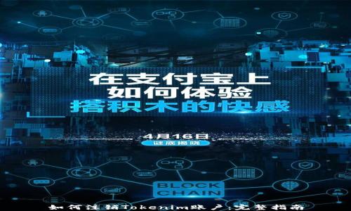 
如何注銷Tokenim賬戶：完整指南