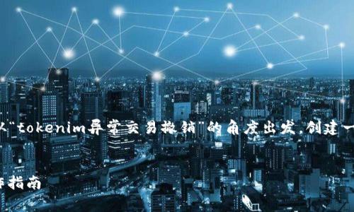 為了編寫一個符合要求的及相關(guān)內(nèi)容，我將從“tokenim異常交易撤銷”的角度出發(fā)，創(chuàng)建一個合適的和關(guān)鍵詞，并進行詳細的內(nèi)容闡述。


如何有效撤銷tokenim異常交易？詳解與操作指南