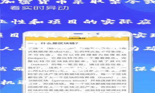 biao ti中國(guó)最新加密貨幣動(dòng)態(tài)與趨勢(shì)分析/biao ti
加密貨幣, 中國(guó), 區(qū)塊鏈, 監(jiān)管政策/guanjianci

引言
近年來(lái)，隨著數(shù)字經(jīng)濟(jì)的蓬勃發(fā)展和區(qū)塊鏈技術(shù)的快速演進(jìn)，加密貨幣在全球范圍內(nèi)愈發(fā)受到關(guān)注。特別是在中國(guó)，隨著相關(guān)政策的不斷變化和技術(shù)的發(fā)展，加密貨幣的市場(chǎng)環(huán)境也在持續(xù)演變。本文將深入探討中國(guó)最新的加密貨幣動(dòng)態(tài)及其背后的趨勢(shì)。

一、中國(guó)加密貨幣的發(fā)展歷程
中國(guó)的加密貨幣發(fā)展始于比特幣的首次出現(xiàn)。2009年，比特幣作為第一種去中心化的數(shù)字貨幣進(jìn)入市場(chǎng)，隨之而來(lái)的就是全球范圍內(nèi)對(duì)加密貨幣的關(guān)注。2013年，中國(guó)人民銀行發(fā)布了一份聲明，指出比特幣不被視作法定貨幣。這一政策在當(dāng)時(shí)并未徹底打擊加密貨幣的投機(jī)數(shù)學(xué)，相反，它促使了國(guó)內(nèi)的投資者涌入這個(gè)新興市場(chǎng)。

2017年，中國(guó)政府開(kāi)始對(duì)ICO（首次代幣發(fā)行）進(jìn)行嚴(yán)格監(jiān)管，全面取締了國(guó)內(nèi)加密貨幣交易所。雖然這一舉措在短期內(nèi)對(duì)市場(chǎng)產(chǎn)生了負(fù)面影響，但也促使了加密貨幣行業(yè)向更規(guī)范化的方向發(fā)展。此后，政府又發(fā)布了一系列相關(guān)政策，包括促進(jìn)區(qū)塊鏈技術(shù)的發(fā)展和應(yīng)用，重點(diǎn)支持與金融科技相關(guān)的創(chuàng)新。

二、最新政策對(duì)加密貨幣的影響
進(jìn)入2023年，中國(guó)的加密貨幣政策再次發(fā)生了重要變化。中國(guó)政府開(kāi)始重新審視加密貨幣的監(jiān)管框架，越來(lái)越多的地方政府開(kāi)始支持以區(qū)塊鏈為基礎(chǔ)的技術(shù)研發(fā)和應(yīng)用。相關(guān)部門(mén)對(duì)合法的數(shù)字貨幣進(jìn)行了一定程度的開(kāi)放，吸引了更多的創(chuàng)新項(xiàng)目和投資者。

同時(shí)，監(jiān)管政策的變化也為中國(guó)的數(shù)字貨幣發(fā)展?fàn)I造了良好的環(huán)境。各地區(qū)積極探索與金融體系結(jié)合的數(shù)字貨幣創(chuàng)新，推動(dòng)技術(shù)落地和產(chǎn)業(yè)升級(jí)。例如，某些城市率先推出了基于區(qū)塊鏈的電子合同、供應(yīng)鏈金融等應(yīng)用案例，提升了區(qū)塊鏈技術(shù)在實(shí)際環(huán)境中的應(yīng)用效率。

三、加密貨幣市場(chǎng)的現(xiàn)狀與趨勢(shì)
隨著政策的變化，中國(guó)的加密貨幣市場(chǎng)開(kāi)始逐漸復(fù)蘇。在這一過(guò)程中，某些新的數(shù)字貨幣開(kāi)始獲得了較大的市場(chǎng)關(guān)注。除了比特幣和以太坊等主流數(shù)字貨幣外，一些國(guó)內(nèi)項(xiàng)目也逐漸嶄露頭角。這些項(xiàng)目不僅在技術(shù)上具備創(chuàng)新性，同時(shí)也在商業(yè)模式上進(jìn)行了有效探索。

此外，隨之而來(lái)的還有針對(duì)加密貨幣的技術(shù)安全和投資風(fēng)險(xiǎn)的討論。市場(chǎng)參與者開(kāi)始關(guān)注數(shù)字貨幣的安全性問(wèn)題，一些新的安全技術(shù)逐漸被引入，提高了用戶資金的安全性。與此同時(shí)，數(shù)字貨幣的投資者教育也逐漸提上日程，幫助投資者更好地理解這一領(lǐng)域的風(fēng)險(xiǎn)與機(jī)會(huì)。

四、可能的相關(guān)問(wèn)題

1. 中國(guó)的監(jiān)管政策如何影響加密貨幣的市場(chǎng)發(fā)展？
中國(guó)的監(jiān)管政策一直是影響加密貨幣市場(chǎng)發(fā)展的關(guān)鍵因素之一。在過(guò)去幾年，政府對(duì)加密貨幣的監(jiān)管主要集中在五個(gè)方面：初始代幣發(fā)行（ICO）的監(jiān)管、數(shù)字貨幣交易平臺(tái)的監(jiān)管、虛擬資產(chǎn)的安全風(fēng)險(xiǎn)管理、反洗錢(qián)法規(guī)的實(shí)施以及對(duì)以太坊和比特幣挖礦的嚴(yán)格限制。

這些監(jiān)管措施在一定程度上起到了遏制市場(chǎng)過(guò)度投機(jī)的作用，有效防范了金融風(fēng)險(xiǎn)。然而，隨之而來(lái)的是，部分項(xiàng)目由于無(wú)法滿足監(jiān)管要求被迫轉(zhuǎn)移到海外市場(chǎng)，導(dǎo)致中國(guó)加密貨幣的創(chuàng)新能力面臨下降的風(fēng)險(xiǎn)。

在2023年，隨著政策的適度放寬和對(duì)區(qū)塊鏈技術(shù)的逐步認(rèn)可，中國(guó)的加密貨幣市場(chǎng)開(kāi)始再次煥發(fā)活力。政策的調(diào)整使得越來(lái)越多的本土加密貨幣項(xiàng)目有機(jī)會(huì)在國(guó)內(nèi)進(jìn)行發(fā)展，推動(dòng)了市場(chǎng)的重新整合和合法化。

與此同時(shí)，監(jiān)管部門(mén)也加強(qiáng)了對(duì)加密貨幣的監(jiān)測(cè)與管理，確保市場(chǎng)的健康和穩(wěn)定運(yùn)行?？梢哉f(shuō)，合理的政策與有效的監(jiān)管將助力加密貨幣市場(chǎng)的規(guī)范和可持續(xù)發(fā)展。

2. 加密貨幣在中國(guó)的未來(lái)會(huì)如何發(fā)展？
盡管中國(guó)的加密貨幣市場(chǎng)經(jīng)歷了多次波動(dòng)與調(diào)整，但隨著行業(yè)環(huán)境的逐步改善和技術(shù)的發(fā)展，加密貨幣的未來(lái)依然值得期待。首先，區(qū)塊鏈技術(shù)的進(jìn)一步普及將推動(dòng)數(shù)字貨幣的應(yīng)用落地，越來(lái)越多企業(yè)與機(jī)構(gòu)開(kāi)始探索區(qū)塊鏈在供應(yīng)鏈管理、金融服務(wù)、數(shù)字身份等領(lǐng)域的應(yīng)用。

其次，未來(lái)中國(guó)可能會(huì)繼續(xù)推進(jìn)數(shù)字貨幣的創(chuàng)新，尤其是在穩(wěn)定幣的發(fā)展上。穩(wěn)定幣憑借其與法定貨幣的錨定特性，能夠?yàn)橛脩籼峁└鼮榉€(wěn)定的價(jià)值儲(chǔ)存方案，預(yù)計(jì)在市場(chǎng)上會(huì)有更大的需求。此外，隨著全球數(shù)字經(jīng)濟(jì)的快速發(fā)展，中國(guó)可能會(huì)強(qiáng)化與國(guó)際市場(chǎng)的合作，實(shí)現(xiàn)加密貨幣與傳統(tǒng)金融的更深層次接軌。

最后，中國(guó)政府在區(qū)塊鏈技術(shù)和數(shù)字貨幣領(lǐng)域的研究也將引導(dǎo)未來(lái)的發(fā)展方向。隨著數(shù)字人民幣（CBDC）的推出，代表著國(guó)家支持的數(shù)字貨幣將進(jìn)一步占據(jù)市場(chǎng)中心，推動(dòng)行業(yè)的整體創(chuàng)新與發(fā)展。

3. 投資加密貨幣需要注意哪些風(fēng)險(xiǎn)？
投資加密貨幣存在多種風(fēng)險(xiǎn)，了解和預(yù)防這些風(fēng)險(xiǎn)對(duì)于投資者來(lái)說(shuō)至關(guān)重要。首先，市場(chǎng)波動(dòng)性是加密貨幣投資中最顯著的風(fēng)險(xiǎn)之一。由于市場(chǎng)流動(dòng)性較低和投資者情緒的影響，加密貨幣的價(jià)格往往呈現(xiàn)出劇烈的波動(dòng)，這將對(duì)投資者的資金安全構(gòu)成威脅。

其次，加密貨幣的安全性問(wèn)題也需引起重視。與傳統(tǒng)金融體系相比，數(shù)字貨幣交易平臺(tái)常常面臨黑客攻擊和技術(shù)漏洞的風(fēng)險(xiǎn)，投資者的資金可能因?yàn)槠脚_(tái)問(wèn)題而遭受損失。因此，選擇可靠的交易所和增強(qiáng)個(gè)人數(shù)字資產(chǎn)的安全防護(hù)措施顯得尤為重要。

此外，投資者還需關(guān)注政府政策的變化。隨著各國(guó)對(duì)加密貨幣的態(tài)度不斷演變，政策風(fēng)險(xiǎn)也成為投資者必須考慮的重要因素。例如，一些國(guó)家可能會(huì)對(duì)某些加密貨幣采取禁令或加稅措施，從而對(duì)相關(guān)項(xiàng)目的價(jià)值和市場(chǎng)形成壓力。

4. 如何選擇一個(gè)可靠的加密貨幣項(xiàng)目進(jìn)行投資？
盡管加密貨幣市場(chǎng)競(jìng)爭(zhēng)激烈，但選擇一個(gè)可靠的加密貨幣項(xiàng)目投資能夠提高成功的幾率。首先，投資者應(yīng)對(duì)項(xiàng)目的背景進(jìn)行全面調(diào)查，了解項(xiàng)目團(tuán)隊(duì)的專業(yè)性和項(xiàng)目的實(shí)際應(yīng)用場(chǎng)景。一個(gè)具備強(qiáng)大背景和落地應(yīng)用的團(tuán)隊(duì)通常能夠在項(xiàng)目發(fā)展過(guò)程中表現(xiàn)出更高的穩(wěn)定性。

其次，投資者還應(yīng)關(guān)注項(xiàng)目的技術(shù)實(shí)力。一些項(xiàng)目可能存在技術(shù)不成熟或安全隱患，導(dǎo)致后續(xù)發(fā)展受阻。因此，應(yīng)仔細(xì)閱讀相關(guān)技術(shù)文檔和社區(qū)討論，了解項(xiàng)目的技術(shù)原理和實(shí)現(xiàn)方案，以及是否經(jīng)過(guò)安全審計(jì)。

最后，風(fēng)險(xiǎn)控制也是投資加密貨幣過(guò)程中不可忽視的環(huán)節(jié)。投資者不應(yīng)將所有的資金投入到同一個(gè)項(xiàng)目，可以根據(jù)市場(chǎng)走勢(shì)進(jìn)行多元化投資。同時(shí)，根據(jù)個(gè)人的風(fēng)險(xiǎn)承受能力確立適當(dāng)?shù)耐顿Y規(guī)模，以便在市場(chǎng)波動(dòng)時(shí)降低損失。

結(jié)論
中國(guó)加密貨幣市場(chǎng)正在逐步復(fù)蘇，政策的適度放寬為市場(chǎng)帶來(lái)了新的機(jī)遇。隨著區(qū)塊鏈技術(shù)的不斷發(fā)展與應(yīng)用，加密貨幣的未來(lái)將呈現(xiàn)出多元化的趨勢(shì)。然而，作為投資者，保持警惕，并深入了解市場(chǎng)動(dòng)態(tài)與投資風(fēng)險(xiǎn)，是在這一波瀾壯闊的數(shù)字貨幣浪潮中立足的關(guān)鍵。 

總之，中國(guó)的加密貨幣市場(chǎng)充滿潛力，進(jìn)一步的發(fā)展將與政策環(huán)境、技術(shù)進(jìn)步和市場(chǎng)需求密切相關(guān)。希望本文能夠幫助讀者更好地理解這一領(lǐng)域，把握投資機(jī)遇。