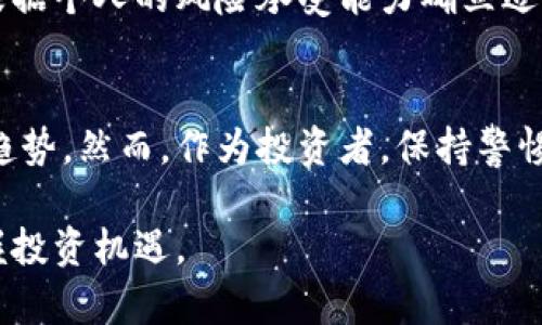 biao ti中國(guó)最新加密貨幣動(dòng)態(tài)與趨勢(shì)分析/biao ti
加密貨幣, 中國(guó), 區(qū)塊鏈, 監(jiān)管政策/guanjianci

引言
近年來(lái)，隨著數(shù)字經(jīng)濟(jì)的蓬勃發(fā)展和區(qū)塊鏈技術(shù)的快速演進(jìn)，加密貨幣在全球范圍內(nèi)愈發(fā)受到關(guān)注。特別是在中國(guó)，隨著相關(guān)政策的不斷變化和技術(shù)的發(fā)展，加密貨幣的市場(chǎng)環(huán)境也在持續(xù)演變。本文將深入探討中國(guó)最新的加密貨幣動(dòng)態(tài)及其背后的趨勢(shì)。

一、中國(guó)加密貨幣的發(fā)展歷程
中國(guó)的加密貨幣發(fā)展始于比特幣的首次出現(xiàn)。2009年，比特幣作為第一種去中心化的數(shù)字貨幣進(jìn)入市場(chǎng)，隨之而來(lái)的就是全球范圍內(nèi)對(duì)加密貨幣的關(guān)注。2013年，中國(guó)人民銀行發(fā)布了一份聲明，指出比特幣不被視作法定貨幣。這一政策在當(dāng)時(shí)并未徹底打擊加密貨幣的投機(jī)數(shù)學(xué)，相反，它促使了國(guó)內(nèi)的投資者涌入這個(gè)新興市場(chǎng)。

2017年，中國(guó)政府開(kāi)始對(duì)ICO（首次代幣發(fā)行）進(jìn)行嚴(yán)格監(jiān)管，全面取締了國(guó)內(nèi)加密貨幣交易所。雖然這一舉措在短期內(nèi)對(duì)市場(chǎng)產(chǎn)生了負(fù)面影響，但也促使了加密貨幣行業(yè)向更規(guī)范化的方向發(fā)展。此后，政府又發(fā)布了一系列相關(guān)政策，包括促進(jìn)區(qū)塊鏈技術(shù)的發(fā)展和應(yīng)用，重點(diǎn)支持與金融科技相關(guān)的創(chuàng)新。

二、最新政策對(duì)加密貨幣的影響
進(jìn)入2023年，中國(guó)的加密貨幣政策再次發(fā)生了重要變化。中國(guó)政府開(kāi)始重新審視加密貨幣的監(jiān)管框架，越來(lái)越多的地方政府開(kāi)始支持以區(qū)塊鏈為基礎(chǔ)的技術(shù)研發(fā)和應(yīng)用。相關(guān)部門(mén)對(duì)合法的數(shù)字貨幣進(jìn)行了一定程度的開(kāi)放，吸引了更多的創(chuàng)新項(xiàng)目和投資者。

同時(shí)，監(jiān)管政策的變化也為中國(guó)的數(shù)字貨幣發(fā)展?fàn)I造了良好的環(huán)境。各地區(qū)積極探索與金融體系結(jié)合的數(shù)字貨幣創(chuàng)新，推動(dòng)技術(shù)落地和產(chǎn)業(yè)升級(jí)。例如，某些城市率先推出了基于區(qū)塊鏈的電子合同、供應(yīng)鏈金融等應(yīng)用案例，提升了區(qū)塊鏈技術(shù)在實(shí)際環(huán)境中的應(yīng)用效率。

三、加密貨幣市場(chǎng)的現(xiàn)狀與趨勢(shì)
隨著政策的變化，中國(guó)的加密貨幣市場(chǎng)開(kāi)始逐漸復(fù)蘇。在這一過(guò)程中，某些新的數(shù)字貨幣開(kāi)始獲得了較大的市場(chǎng)關(guān)注。除了比特幣和以太坊等主流數(shù)字貨幣外，一些國(guó)內(nèi)項(xiàng)目也逐漸嶄露頭角。這些項(xiàng)目不僅在技術(shù)上具備創(chuàng)新性，同時(shí)也在商業(yè)模式上進(jìn)行了有效探索。

此外，隨之而來(lái)的還有針對(duì)加密貨幣的技術(shù)安全和投資風(fēng)險(xiǎn)的討論。市場(chǎng)參與者開(kāi)始關(guān)注數(shù)字貨幣的安全性問(wèn)題，一些新的安全技術(shù)逐漸被引入，提高了用戶資金的安全性。與此同時(shí)，數(shù)字貨幣的投資者教育也逐漸提上日程，幫助投資者更好地理解這一領(lǐng)域的風(fēng)險(xiǎn)與機(jī)會(huì)。

四、可能的相關(guān)問(wèn)題

1. 中國(guó)的監(jiān)管政策如何影響加密貨幣的市場(chǎng)發(fā)展？
中國(guó)的監(jiān)管政策一直是影響加密貨幣市場(chǎng)發(fā)展的關(guān)鍵因素之一。在過(guò)去幾年，政府對(duì)加密貨幣的監(jiān)管主要集中在五個(gè)方面：初始代幣發(fā)行（ICO）的監(jiān)管、數(shù)字貨幣交易平臺(tái)的監(jiān)管、虛擬資產(chǎn)的安全風(fēng)險(xiǎn)管理、反洗錢(qián)法規(guī)的實(shí)施以及對(duì)以太坊和比特幣挖礦的嚴(yán)格限制。

這些監(jiān)管措施在一定程度上起到了遏制市場(chǎng)過(guò)度投機(jī)的作用，有效防范了金融風(fēng)險(xiǎn)。然而，隨之而來(lái)的是，部分項(xiàng)目由于無(wú)法滿足監(jiān)管要求被迫轉(zhuǎn)移到海外市場(chǎng)，導(dǎo)致中國(guó)加密貨幣的創(chuàng)新能力面臨下降的風(fēng)險(xiǎn)。

在2023年，隨著政策的適度放寬和對(duì)區(qū)塊鏈技術(shù)的逐步認(rèn)可，中國(guó)的加密貨幣市場(chǎng)開(kāi)始再次煥發(fā)活力。政策的調(diào)整使得越來(lái)越多的本土加密貨幣項(xiàng)目有機(jī)會(huì)在國(guó)內(nèi)進(jìn)行發(fā)展，推動(dòng)了市場(chǎng)的重新整合和合法化。

與此同時(shí)，監(jiān)管部門(mén)也加強(qiáng)了對(duì)加密貨幣的監(jiān)測(cè)與管理，確保市場(chǎng)的健康和穩(wěn)定運(yùn)行?？梢哉f(shuō)，合理的政策與有效的監(jiān)管將助力加密貨幣市場(chǎng)的規(guī)范和可持續(xù)發(fā)展。

2. 加密貨幣在中國(guó)的未來(lái)會(huì)如何發(fā)展？
盡管中國(guó)的加密貨幣市場(chǎng)經(jīng)歷了多次波動(dòng)與調(diào)整，但隨著行業(yè)環(huán)境的逐步改善和技術(shù)的發(fā)展，加密貨幣的未來(lái)依然值得期待。首先，區(qū)塊鏈技術(shù)的進(jìn)一步普及將推動(dòng)數(shù)字貨幣的應(yīng)用落地，越來(lái)越多企業(yè)與機(jī)構(gòu)開(kāi)始探索區(qū)塊鏈在供應(yīng)鏈管理、金融服務(wù)、數(shù)字身份等領(lǐng)域的應(yīng)用。

其次，未來(lái)中國(guó)可能會(huì)繼續(xù)推進(jìn)數(shù)字貨幣的創(chuàng)新，尤其是在穩(wěn)定幣的發(fā)展上。穩(wěn)定幣憑借其與法定貨幣的錨定特性，能夠?yàn)橛脩籼峁└鼮榉€(wěn)定的價(jià)值儲(chǔ)存方案，預(yù)計(jì)在市場(chǎng)上會(huì)有更大的需求。此外，隨著全球數(shù)字經(jīng)濟(jì)的快速發(fā)展，中國(guó)可能會(huì)強(qiáng)化與國(guó)際市場(chǎng)的合作，實(shí)現(xiàn)加密貨幣與傳統(tǒng)金融的更深層次接軌。

最后，中國(guó)政府在區(qū)塊鏈技術(shù)和數(shù)字貨幣領(lǐng)域的研究也將引導(dǎo)未來(lái)的發(fā)展方向。隨著數(shù)字人民幣（CBDC）的推出，代表著國(guó)家支持的數(shù)字貨幣將進(jìn)一步占據(jù)市場(chǎng)中心，推動(dòng)行業(yè)的整體創(chuàng)新與發(fā)展。

3. 投資加密貨幣需要注意哪些風(fēng)險(xiǎn)？
投資加密貨幣存在多種風(fēng)險(xiǎn)，了解和預(yù)防這些風(fēng)險(xiǎn)對(duì)于投資者來(lái)說(shuō)至關(guān)重要。首先，市場(chǎng)波動(dòng)性是加密貨幣投資中最顯著的風(fēng)險(xiǎn)之一。由于市場(chǎng)流動(dòng)性較低和投資者情緒的影響，加密貨幣的價(jià)格往往呈現(xiàn)出劇烈的波動(dòng)，這將對(duì)投資者的資金安全構(gòu)成威脅。

其次，加密貨幣的安全性問(wèn)題也需引起重視。與傳統(tǒng)金融體系相比，數(shù)字貨幣交易平臺(tái)常常面臨黑客攻擊和技術(shù)漏洞的風(fēng)險(xiǎn)，投資者的資金可能因?yàn)槠脚_(tái)問(wèn)題而遭受損失。因此，選擇可靠的交易所和增強(qiáng)個(gè)人數(shù)字資產(chǎn)的安全防護(hù)措施顯得尤為重要。

此外，投資者還需關(guān)注政府政策的變化。隨著各國(guó)對(duì)加密貨幣的態(tài)度不斷演變，政策風(fēng)險(xiǎn)也成為投資者必須考慮的重要因素。例如，一些國(guó)家可能會(huì)對(duì)某些加密貨幣采取禁令或加稅措施，從而對(duì)相關(guān)項(xiàng)目的價(jià)值和市場(chǎng)形成壓力。

4. 如何選擇一個(gè)可靠的加密貨幣項(xiàng)目進(jìn)行投資？
盡管加密貨幣市場(chǎng)競(jìng)爭(zhēng)激烈，但選擇一個(gè)可靠的加密貨幣項(xiàng)目投資能夠提高成功的幾率。首先，投資者應(yīng)對(duì)項(xiàng)目的背景進(jìn)行全面調(diào)查，了解項(xiàng)目團(tuán)隊(duì)的專業(yè)性和項(xiàng)目的實(shí)際應(yīng)用場(chǎng)景。一個(gè)具備強(qiáng)大背景和落地應(yīng)用的團(tuán)隊(duì)通常能夠在項(xiàng)目發(fā)展過(guò)程中表現(xiàn)出更高的穩(wěn)定性。

其次，投資者還應(yīng)關(guān)注項(xiàng)目的技術(shù)實(shí)力。一些項(xiàng)目可能存在技術(shù)不成熟或安全隱患，導(dǎo)致后續(xù)發(fā)展受阻。因此，應(yīng)仔細(xì)閱讀相關(guān)技術(shù)文檔和社區(qū)討論，了解項(xiàng)目的技術(shù)原理和實(shí)現(xiàn)方案，以及是否經(jīng)過(guò)安全審計(jì)。

最后，風(fēng)險(xiǎn)控制也是投資加密貨幣過(guò)程中不可忽視的環(huán)節(jié)。投資者不應(yīng)將所有的資金投入到同一個(gè)項(xiàng)目，可以根據(jù)市場(chǎng)走勢(shì)進(jìn)行多元化投資。同時(shí)，根據(jù)個(gè)人的風(fēng)險(xiǎn)承受能力確立適當(dāng)?shù)耐顿Y規(guī)模，以便在市場(chǎng)波動(dòng)時(shí)降低損失。

結(jié)論
中國(guó)加密貨幣市場(chǎng)正在逐步復(fù)蘇，政策的適度放寬為市場(chǎng)帶來(lái)了新的機(jī)遇。隨著區(qū)塊鏈技術(shù)的不斷發(fā)展與應(yīng)用，加密貨幣的未來(lái)將呈現(xiàn)出多元化的趨勢(shì)。然而，作為投資者，保持警惕，并深入了解市場(chǎng)動(dòng)態(tài)與投資風(fēng)險(xiǎn)，是在這一波瀾壯闊的數(shù)字貨幣浪潮中立足的關(guān)鍵。 

總之，中國(guó)的加密貨幣市場(chǎng)充滿潛力，進(jìn)一步的發(fā)展將與政策環(huán)境、技術(shù)進(jìn)步和市場(chǎng)需求密切相關(guān)。希望本文能夠幫助讀者更好地理解這一領(lǐng)域，把握投資機(jī)遇。