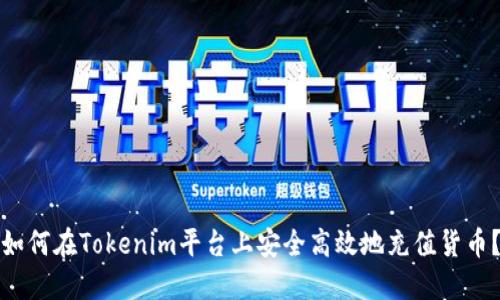 如何在Tokenim平臺上安全高效地充值貨幣？