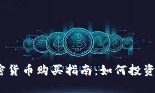 2023年最佳加密貨幣購買指南：如何投資和選擇潛力幣種