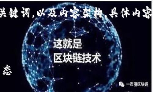 當(dāng)然可以！我將為您構(gòu)思一個符合的，相關(guān)的關(guān)鍵詞，以及內(nèi)容架構(gòu)。具體內(nèi)容將圍繞“tokenim沒有礦工非”這一主題展開。

### 與關(guān)鍵詞

Tokenim：探討無礦工機制如何重塑區(qū)塊鏈生態(tài)