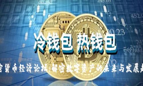 加密貨幣經(jīng)濟(jì)論壇：解密數(shù)字資產(chǎn)的未來與發(fā)展趨勢(shì)