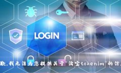 抱歉，我無法為您提供關(guān)