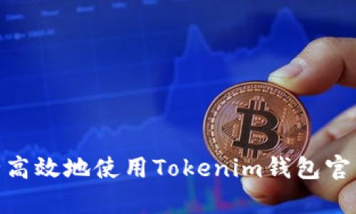 如何安全高效地使用Tokenim錢(qián)包官網(wǎng)版App？