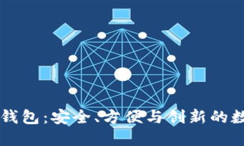 墨西哥加密貨幣錢包：安全、方便與創(chuàng)新的數(shù)字財(cái)務(wù)管理工具