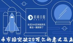 加密貨幣市場(chǎng)突破20萬(wàn)億的