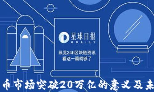 
加密貨幣市場突破20萬億的意義及未來展望