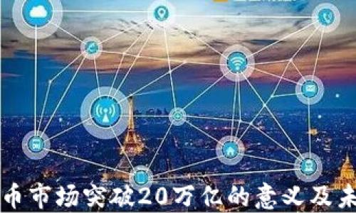 
加密貨幣市場突破20萬億的意義及未來展望