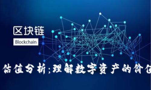 Tokenim 估值分析：理解數(shù)字資產(chǎn)的價(jià)值評(píng)估方法