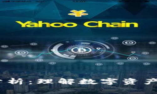 Tokenim 估值分析：理解數(shù)字資產(chǎn)的價(jià)值評(píng)估方法