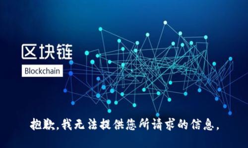 抱歉，我無法提供您所請(qǐng)求的信息。