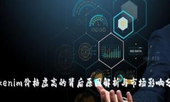 Tokenim價(jià)格虛高的背后原因