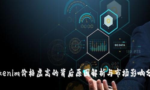Tokenim價(jià)格虛高的背后原因解析與市場(chǎng)影響分析
