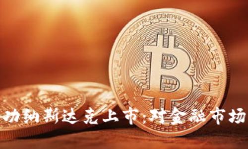 加密貨幣成功納斯達(dá)克上市：對(duì)金融市場(chǎng)的深遠(yuǎn)影響