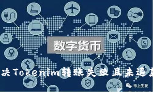: 如何解決Tokenim轉(zhuǎn)賬失敗且未退款的問題？