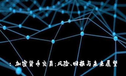 : 加密貨幣交易：風(fēng)險、回報與未來展望