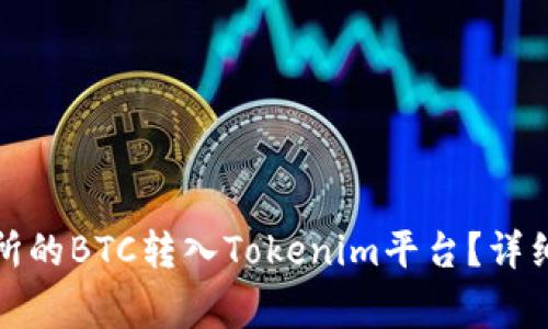 如何將火幣交易所的BTC轉(zhuǎn)入Tokenim平臺(tái)？詳細(xì)步驟與注意事項(xiàng)