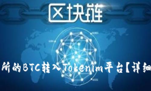 如何將火幣交易所的BTC轉(zhuǎn)入Tokenim平臺(tái)？詳細(xì)步驟與注意事項(xiàng)