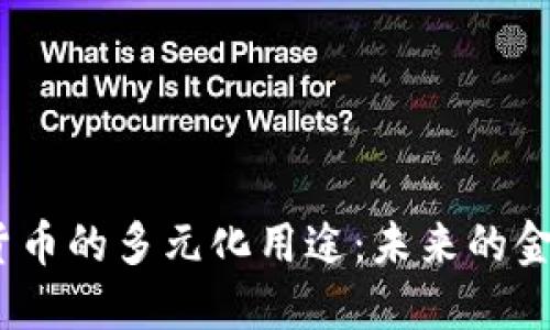 2025年加密貨幣的多元化用途：未來的金融改革與機(jī)遇