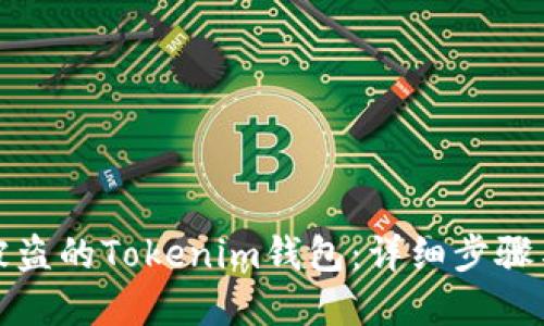 如何找回被盜的Tokenim錢包：詳細(xì)步驟與實(shí)用建議