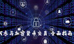 自然人如何參與加密貨幣