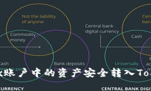 如何將OKEx賬戶中的資產(chǎn)安全轉(zhuǎn)入Tokenim錢包？
