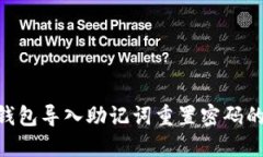 Tokenim錢包導入助記詞重置