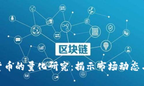 數(shù)字加密貨幣的量化研究：揭示市場動態(tài)與投資機(jī)會
