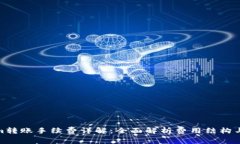 : Tokenim轉賬手續(xù)費詳解：