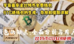 Tokenim錢包的缺點：全面分