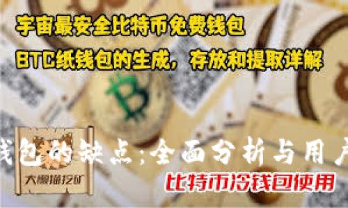 Tokenim錢包的缺點(diǎn)：全面分析與用戶體驗(yàn)探討