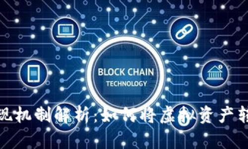 加密貨幣的兌現(xiàn)機制解析：如何將虛擬資產轉換為現(xiàn)實收益