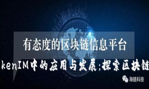 以太坊在TokenIM中的應(yīng)用與發(fā)展：探索區(qū)塊鏈技術(shù)的未來(lái)