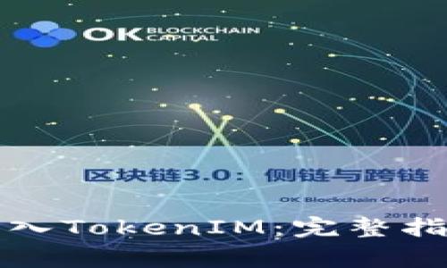 如何在新手機上導入TokenIM：完整指南與常見問題解答