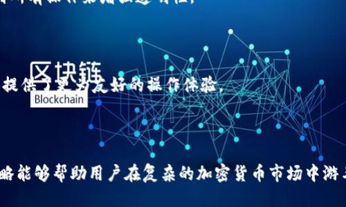    如何刪除TokenIm子地址：一站式指南  / 

 guanjianci  TokenIm, 子地址, 刪除, 加密貨幣  /guanjianci 

 引言 
 在加密貨幣領(lǐng)域，TokenIm作為一種多功能錢包應(yīng)用，受到越來(lái)越多用戶的歡迎。它不僅可以存儲(chǔ)不同種類的加密貨幣，還支持多種層級(jí)地址的管理。用戶在使用TokenIm時(shí)可能會(huì)遇到需要?jiǎng)h除子地址的情況，這里我們將提供一站式的指南，幫助用戶了解如何安全有效地刪除TokenIm子地址。同時(shí)，我們還將討論一些與此主題相關(guān)的常見問(wèn)題，以幫助用戶更好地使用TokenIm。 

 TokenIm及其子地址功能介紹 
 TokenIm是一種去中心化的錢包應(yīng)用，允許用戶管理多種加密資產(chǎn)。為了提高安全性和管理便利性，TokenIm采用了子地址的概念。用戶可以為不同的用途或交易生成多個(gè)子地址，這樣可以有效地管理資金和隱私。 
 子地址的存在使得每個(gè)用戶可以在同一個(gè)主賬戶下創(chuàng)建多個(gè)子賬戶，這些子賬戶可以用于不同的目的，比如投資、日常消費(fèi)或是管理社交交易等。同時(shí)，子地址的使用能夠提高交易的隱私性，因?yàn)槊總€(gè)交易都有其獨(dú)立的地址。 

 如何刪除TokenIm子地址 
 刪除TokenIm子地址的步驟相對(duì)簡(jiǎn)單，但仍需注意安全性及操作的準(zhǔn)確性。以下是詳細(xì)步驟： 

1. **打開TokenIm應(yīng)用**  
   首先，確保您已打開TokenIm應(yīng)用程序，并成功登錄到您的賬戶。

2. **進(jìn)入賬戶管理**  
   在主頁(yè)上，找到“賬戶管理”或“錢包”選項(xiàng)，點(diǎn)擊進(jìn)入。

3. **選擇要?jiǎng)h除的子地址**  
   在賬戶管理界面，您將看到您所有的子地址。找到您希望刪除的子地址。

4. **確認(rèn)刪除操作**  
   點(diǎn)擊該子地址旁邊的刪除選項(xiàng)，系統(tǒng)會(huì)彈出確認(rèn)窗口。在此確認(rèn)您確實(shí)要?jiǎng)h除該子地址，謹(jǐn)慎操作。

5. **完成刪除**  
   確認(rèn)后，該子地址將被移除，相關(guān)的資產(chǎn)如果沒(méi)有轉(zhuǎn)移將無(wú)法找回。請(qǐng)確保在刪除之前已經(jīng)將其中的資金轉(zhuǎn)移到其他地址。

 可能遇到的問(wèn)題及解決方案 

 問(wèn)題1：刪除子地址后資產(chǎn)會(huì)丟失嗎？ 
 一個(gè)常見的誤區(qū)是以為刪除子地址會(huì)導(dǎo)致其中資產(chǎn)的丟失。實(shí)際上，TokenIm的子地址管理往往不會(huì)直接影響已經(jīng)存儲(chǔ)在這些地址上的資產(chǎn)。 
 但是，如果用戶在未轉(zhuǎn)移資產(chǎn)的情況下刪除子地址，那么這些資產(chǎn)將無(wú)法再通過(guò)那個(gè)子地址進(jìn)行訪問(wèn)。子地址的邏輯就像是銀行的分支賬戶，刪除一個(gè)分支賬戶意味著您無(wú)法通過(guò)該賬戶進(jìn)行存款或取款而已，不會(huì)將資金從系統(tǒng)中移除。 
 因此，建議用戶在刪除子地址之前，首先務(wù)必將任何存款轉(zhuǎn)移至其他有效地址，確保不會(huì)損失資產(chǎn)。如果已經(jīng)刪除了子地址，但未進(jìn)行轉(zhuǎn)移，用戶可以檢查其他地址，看看是否有資金需要移動(dòng)。 

 問(wèn)題2：如何管理和維護(hù)TokenIm子地址？ 
 一個(gè)有效的管理策略可以幫助用戶在TokenIm上更好地利用子地址。在創(chuàng)建子地址時(shí)，用戶應(yīng)考慮其使用目的。以下是一些建議： 
 首先，為每個(gè)目的創(chuàng)建獨(dú)立的子地址。例如，可以為短期交易和長(zhǎng)期投資分別創(chuàng)建地址，幫助清晰管理。其次，定期檢查子地址的使用情況，以了解哪些子地址仍然有活動(dòng)，哪些可以安全刪除。此外，用戶可以利用Tag后綴為子地址命名，使得管理更加直觀簡(jiǎn)便。 
 此外，還可以使用定期的備份方案，以確保所有子地址的私鑰和相關(guān)信息得到妥善保存。雖然TokenIm提供了安全的存儲(chǔ)，但為了以防不測(cè)，定期備份和導(dǎo)出地址信息是必要的。 

 問(wèn)題3：TokenIm的安全性如何？ 
 在考慮使用TokenIm或其他加密貨幣錢包時(shí)，安全性是用戶必須首先考慮的因素。TokenIm作為去中心化的錢包，采用了一系列措施來(lái)確保用戶資產(chǎn)的安全。 
 第一，TokenIm不存儲(chǔ)用戶的私鑰，所有的私鑰都在用戶本地設(shè)備上生成并保存。而且，該應(yīng)用程序還支持生物識(shí)別和 PIN碼功能，進(jìn)一步提升了安全性。用戶在每次登錄或進(jìn)行交易時(shí)都需經(jīng)過(guò)嚴(yán)格的身份驗(yàn)證。 
 此外，用戶在進(jìn)行子地址的創(chuàng)建和刪除時(shí)，系統(tǒng)會(huì)要求二次驗(yàn)證，確保只有賬戶持有人能進(jìn)行這些操作。TokenIm還提供嚴(yán)格的交易記錄和日志，讓用戶能夠快速追蹤到所有操作來(lái)增強(qiáng)透明性。 

 問(wèn)題4：TokenIm是否支持多種幣種？ 
 TokenIm的多幣種支持功能是其主要優(yōu)勢(shì)之一。錢包支持多種主流加密貨幣，比如比特幣、以太坊、萊特幣等，且還可以支持一些小眾幣種。 
 實(shí)現(xiàn)多幣種管理的關(guān)鍵在于TokenIm背后的技術(shù)架構(gòu)。通過(guò)引入智能合約和跨鏈功能，用戶可以在一個(gè)平臺(tái)上輕松管理不同類型的資產(chǎn)，無(wú)需頻繁切換錢包。這為用戶提供了更為友好的操作體驗(yàn)。 
 TokenIm的用戶也可以通過(guò)子地址來(lái)分配不同幣種，這樣即使多個(gè)幣種存在同一錢包，用戶也可以通過(guò)子地址清晰區(qū)分每個(gè)幣種的用途和狀態(tài)。 

 結(jié)論 
 總的來(lái)說(shuō)，TokenIm為用戶提供了靈活、安全的子地址管理功能。雖然刪除子地址的過(guò)程簡(jiǎn)單明了，但用戶仍需謹(jǐn)慎操作，以避免資產(chǎn)的無(wú)意丟失。正確的管理和維護(hù)策略能夠幫助用戶在復(fù)雜的加密貨幣市場(chǎng)中游刃有余，從而安心投資和交易。希望通過(guò)本文提供的信息，您能夠更好地使用TokenIm，并保持資產(chǎn)的安全與便捷管理。 