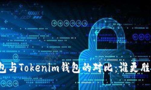 TP錢包與Tokenim錢包的對(duì)比：誰更勝一籌？