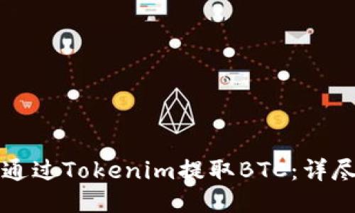 如何通過Tokenim提取BTC：詳盡指南