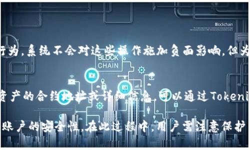 puta如何在Tokenim上安全有效地刪除不明資產(chǎn)/puta
Tokenim, 刪除資產(chǎn), 不明資產(chǎn), 數(shù)字資產(chǎn)管理/guanjianci

在數(shù)字資產(chǎn)管理日益重要的今天，用戶們應(yīng)當(dāng)時(shí)刻關(guān)注自己錢包中的所有資產(chǎn)，以及如何安全地管理他們。Tokenim作為一個(gè)提供數(shù)字資產(chǎn)管理的平臺(tái)，為用戶提供了多種便利操作，但如何刪除不明資產(chǎn)卻是許多用戶面臨的一大難題。本文將探討如何在Tokenim上安全有效地刪除不明資產(chǎn)，并詳細(xì)解答用戶可能遇到的相關(guān)問題。

什么是Tokenim？
Tokenim是一個(gè)面向用戶的數(shù)字資產(chǎn)管理平臺(tái)，用戶可以在其上進(jìn)行各種數(shù)字貨幣的交易、存儲(chǔ)和管理。作為一個(gè)現(xiàn)代化的資產(chǎn)管理工具，Tokenim的設(shè)計(jì)初衷是提升用戶在數(shù)字資產(chǎn)領(lǐng)域的管理效率，讓資產(chǎn)管理變得靈活且透明。Tokenim支持多種主流虛擬貨幣，使用戶可以輕松在一個(gè)平臺(tái)上完成所有交易和資產(chǎn)管理。

如何識(shí)別不明資產(chǎn)？
在使用Tokenim的過程中，用戶可能會(huì)發(fā)現(xiàn)自己錢包中出現(xiàn)了一些不明資產(chǎn)。這些資產(chǎn)可能是因網(wǎng)絡(luò)活動(dòng)、贈(zèng)送或是誤操作而產(chǎn)生的。要識(shí)別不明資產(chǎn)，用戶可以通過以下幾個(gè)步驟進(jìn)行確認(rèn)：
ul
    li查看交易歷史：用戶可以在Tokenim中查詢自己的交易記錄，了解這些不明資產(chǎn)的來源。/li
    li資產(chǎn)描述或細(xì)節(jié)：Tokenim會(huì)提供資產(chǎn)的基本信息，用戶可以通過查閱這些信息來判斷資產(chǎn)的真實(shí)性及合法性。/li
    li咨詢社區(qū)或客服：如果用戶對(duì)某個(gè)資產(chǎn)依然感到陌生，可以在Tokenim的社區(qū)論壇或聯(lián)系客服進(jìn)行咨詢。/li
/ul

在Tokenim上刪除不明資產(chǎn)的步驟
在確定了哪些資產(chǎn)是無效或不明的后，用戶接下來需要清理這些資產(chǎn)。以下是在Tokenim上刪除不明資產(chǎn)的步驟：
ol
    listrong登錄賬戶：/strong首先，用戶需要使用自己的賬號(hào)和密碼登錄Tokenim。如果打開2FA（雙因素認(rèn)證），則需根據(jù)提示完成認(rèn)證。/li
    listrong進(jìn)入資產(chǎn)管理頁面：/strong在賬戶首頁，用戶應(yīng)尋找“資產(chǎn)管理”或“我的資產(chǎn)”等鏈接并點(diǎn)擊。/li
    listrong選擇要?jiǎng)h除的資產(chǎn)：/strong在資產(chǎn)列表中，找到需要?jiǎng)h除的不明資產(chǎn)，并點(diǎn)擊對(duì)應(yīng)的“刪除”或“移除”按鈕。/li
    listrong確認(rèn)刪除：/strong系統(tǒng)會(huì)彈出確認(rèn)提示，要求用戶確認(rèn)是否真的要?jiǎng)h除。這是一個(gè)重要步驟，避免誤操作。/li
    listrong完成操作：/strong若用戶確認(rèn)，無論是通過輸入密碼或其他方式，完成確認(rèn)后，資產(chǎn)將被刪除。/li
/ol

為什么需要?jiǎng)h除不明資產(chǎn)？
刪除不明資產(chǎn)的重要性主要體現(xiàn)在以下幾個(gè)方面：
ul
    listrong安全性：/strong不明資產(chǎn)可能意味著安全隱患，某些資產(chǎn)來源不明可能與非法活動(dòng)有關(guān)，用戶需要定期檢查并清理這些資產(chǎn)，以增強(qiáng)賬戶的安全性。/li
    listrong管理：/strong在數(shù)字貨幣資產(chǎn)管理中，保持一個(gè)干凈的資產(chǎn)列表有助于用戶更有效地進(jìn)行投資決策和資產(chǎn)配置。/li
    listrong降低風(fēng)險(xiǎn)：/strong在市場波動(dòng)大的情況下，不明資產(chǎn)可能無法隨時(shí)變現(xiàn)，刪除這些資產(chǎn)可以讓用戶在需要時(shí)更快速地做出決策。/li
/ul

常見問題解答

如何確保在刪除不明資產(chǎn)時(shí)不誤刪重要資產(chǎn)？
在刪除不明資產(chǎn)時(shí)，有必要確保用戶不誤刪重要資產(chǎn)，如果重要資產(chǎn)被誤刪，可能會(huì)造成巨大的經(jīng)濟(jì)損失。為確保安全，用戶可遵循以下建議：
ol
    listrong謹(jǐn)慎識(shí)別：/strong在決定刪除任何資產(chǎn)之前，用戶應(yīng)盡可能詳細(xì)地了解資產(chǎn)的背景，確保該資產(chǎn)真正無用?？梢詤⒖紭I(yè)內(nèi)網(wǎng)站、社區(qū)反饋或者系統(tǒng)提供的信息。/li
    listrong時(shí)刻備份：/strong在數(shù)字資產(chǎn)管理中，時(shí)刻保持備份是保護(hù)資產(chǎn)的重要一步。用戶應(yīng)定期備份資產(chǎn)信息和交易記錄，一旦誤刪可及時(shí)恢復(fù)。/li
    listrong分階段操作：/strong在處理不明資產(chǎn)時(shí)，推薦分期刪除，例如先刪除一部分不明資產(chǎn)，確認(rèn)安全無誤后，再繼續(xù)其他資產(chǎn)的操作。/li
/ol

如果不小心刪除了重要資產(chǎn)該怎么辦？
如若不小心刪除了重要資產(chǎn)，用戶應(yīng)積極采取措施來挽回?fù)p失。以下是一些應(yīng)對(duì)建議：
ul
    listrong檢查回收站：/strong一些數(shù)字資產(chǎn)管理平臺(tái)可能設(shè)有資產(chǎn)回收站或復(fù)原功能，用戶可以在刪除后檢查這些功能是否可用。/li
    listrong聯(lián)系客服：/strong盡快聯(lián)系Tokenim的客服團(tuán)隊(duì)，說明情況，詢問是否有恢復(fù)的可能性。/li
    listrong查看交易記錄：/strong如果無法恢復(fù)，可通過查看歷史交易進(jìn)行關(guān)于該資產(chǎn)的詳細(xì)記錄，了解再次申請(qǐng)或購買的可能性。/li
/ul

在Tokenim上刪除資產(chǎn)是否會(huì)影響我的賬戶積分或信譽(yù)？
用戶在Tokenim上刪除資產(chǎn)時(shí)，通常不會(huì)影響賬戶積分或信譽(yù)。Tokenim的主要功能在于資產(chǎn)管理，刪除無用或不明資產(chǎn)屬于用戶的個(gè)人管理行為，系統(tǒng)不會(huì)對(duì)這些操作施加負(fù)面影響。但為防止意外，用戶仍需保持謹(jǐn)慎。如果有額外疑慮，可以點(diǎn)擊Tokenim的服務(wù)協(xié)議或聯(lián)系客戶服務(wù)。

刪除不明資產(chǎn)后是否可以在Tokenim重新添加它們？
不明資產(chǎn)被刪除后，用戶一般情況下是無法直接恢復(fù)這些資產(chǎn)的。刪除動(dòng)作后并非回收，因此在刪除之前需仔細(xì)液確認(rèn)。然而，如果用戶記得該資產(chǎn)的合約地址或詳細(xì)信息，可以通過Tokenim重新添加該資產(chǎn)。有些資產(chǎn)也可能因市場流通情況而無法再添加，此時(shí)最好關(guān)注市場的信息更新。

總結(jié)來說，在Tokenim上刪除不明資產(chǎn)是用戶保障數(shù)字資產(chǎn)安全的重要步驟。了解如何有效刪除這類資產(chǎn)，不僅能提升資產(chǎn)管理效率，也能維護(hù)賬戶的安全性。在此過程中，用戶需注意保護(hù)自己的重要資產(chǎn)，切勿因誤操作而造成損失。如有疑問或需要幫助，用戶可以隨時(shí)與Tokenim的客服取得聯(lián)系，確保問題得到及時(shí)解決。