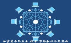 加密貨幣的未來(lái)：技術(shù)、