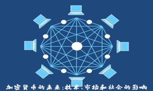 
加密貨幣的未來：技術(shù)、市場和社會的影響