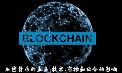 
加密貨幣的未來：技術(shù)、市場和社會的影響