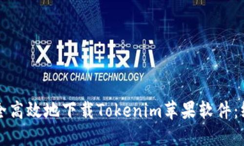 如何安全高效地下載Tokenim蘋果軟件：終極指南
